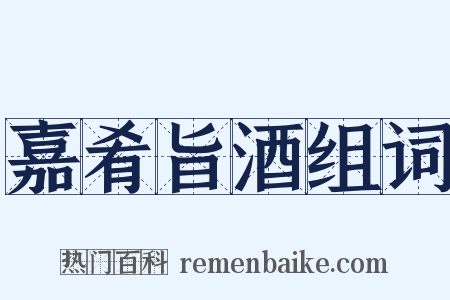 嘉肴旨酒组词是什么意思的图片